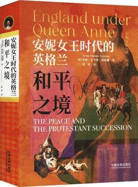 安妮女王时代的英格兰:和平之境:The peace and the protestant succession屈威廉9787521627947 中国法制出版社 历史书籍