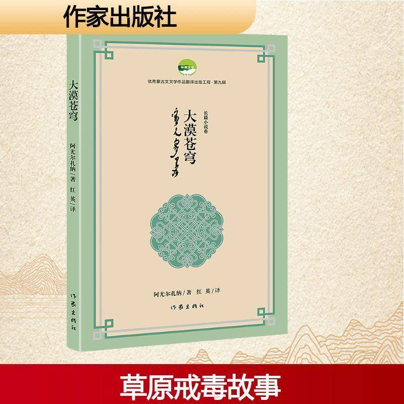 大漠苍穹阿尤尔扎纳9787521235098 作家出版社 小说书籍 - 实物图