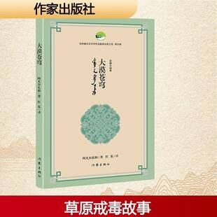 大漠苍穹阿尤尔扎纳9787521235098 作家出版社 小说书籍