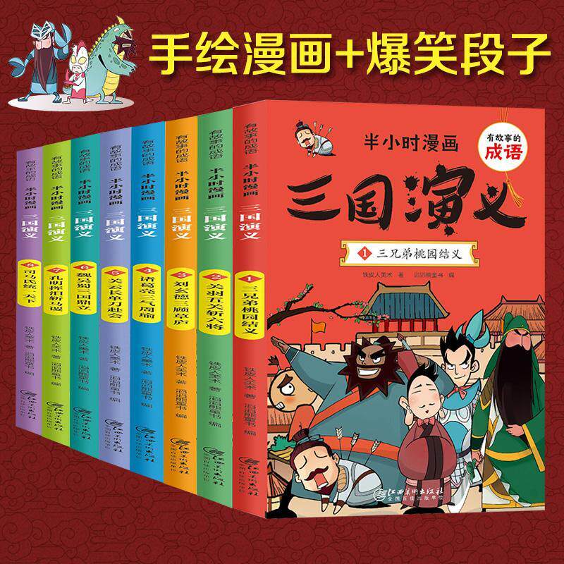 三国演义（全8册）铁皮人美术9787548058625 江西社 艺术书籍