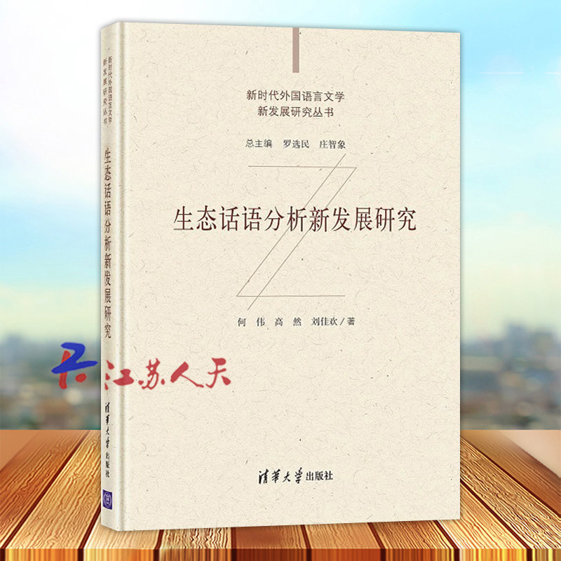生态话语分析新发展研究 何伟 高然 刘佳欢著 新时代外国语言文学新发展研究丛书 话语语言学研究 清华大学出版社9787302573920