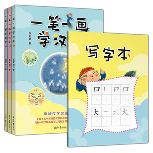 团购优惠 一笔一画学汉字1-3全三册 张宏如 儿童文学早教启蒙3~6岁读书籍趣味汉字启蒙画册汉字学少儿全彩本