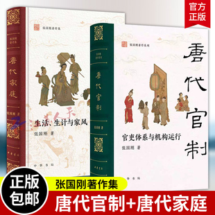 唐代官制 官吏体系与机构运行+唐代家庭 生活生计与家风 清华大学文科资深教授张国刚全景梳理唐代中央和地方的官吏体系与运行机制