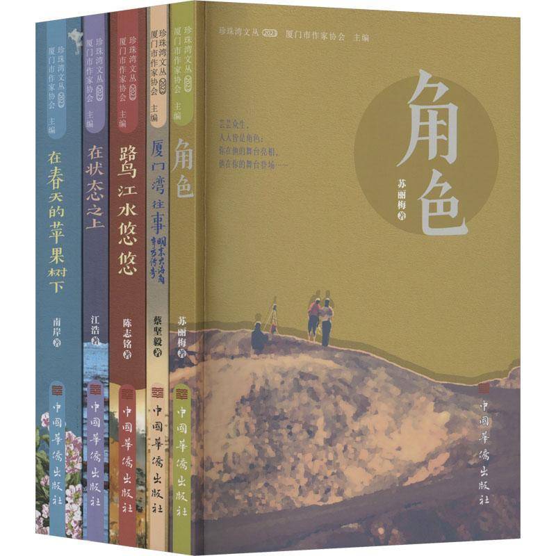 珍珠湾文丛:2023厦门市作家协会9787511392473 中国华侨出版社 文学书籍