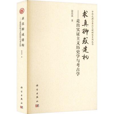 求真抑或建构:走出实证主义历史学与考古学徐良高9787030752673 科学出版社 历史书籍