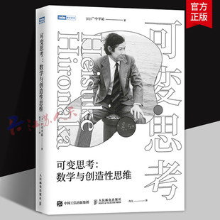 2025新书 可变思考 数学与创造性思维 日本数学家 菲尔兹奖得主广中平祐的思想文集 多维度思考方法 培养创造性思维的原则与方法书
