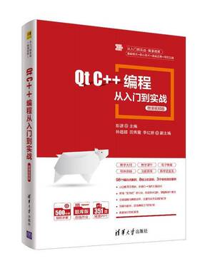 Qt C++编程从入门到实战(微课版)彭源9787302582045 清华大学出版社语言程序设计计算机与网络书籍
