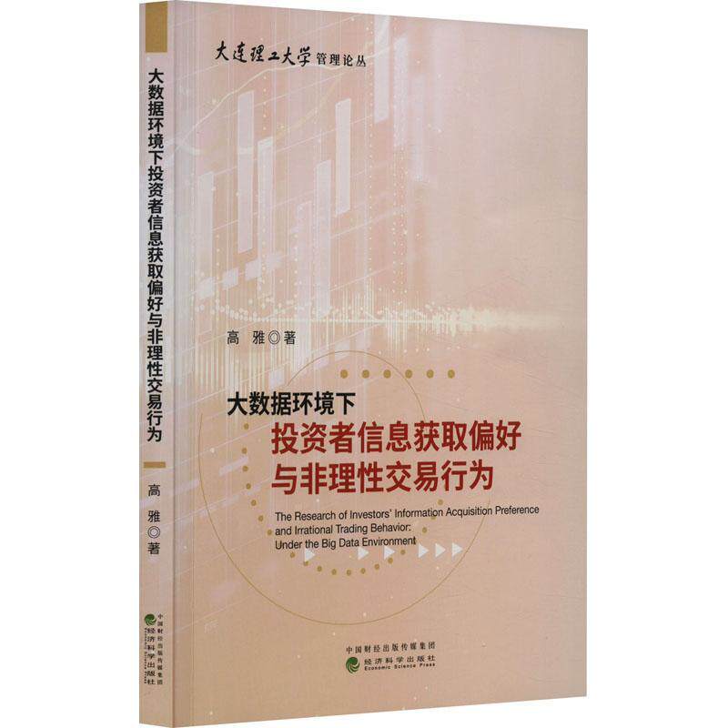 大数据环境下投资者信息获取偏好与非理性交易行为高雅9787521850819 经济科学出版社 经济书籍