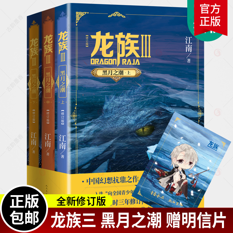 【随书赠明信片】龙族3 黑月之潮（上中下）全三册（修订版）江南 著 人民文学出版社 玄幻武侠小说 文学 书籍 正版图书