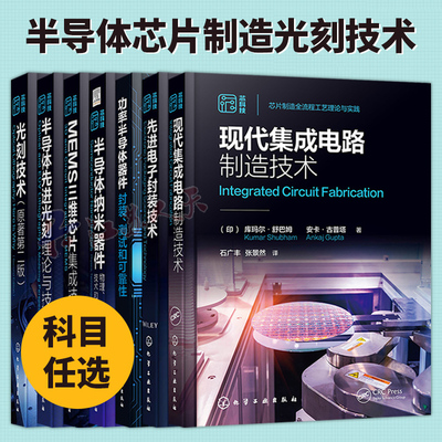 全7册 光刻技术 原著第二版 林本坚 半导体芯片制造集成电路光刻技术 驱动光学光刻基本方程参数 成像基础理论 光刻系统组件书