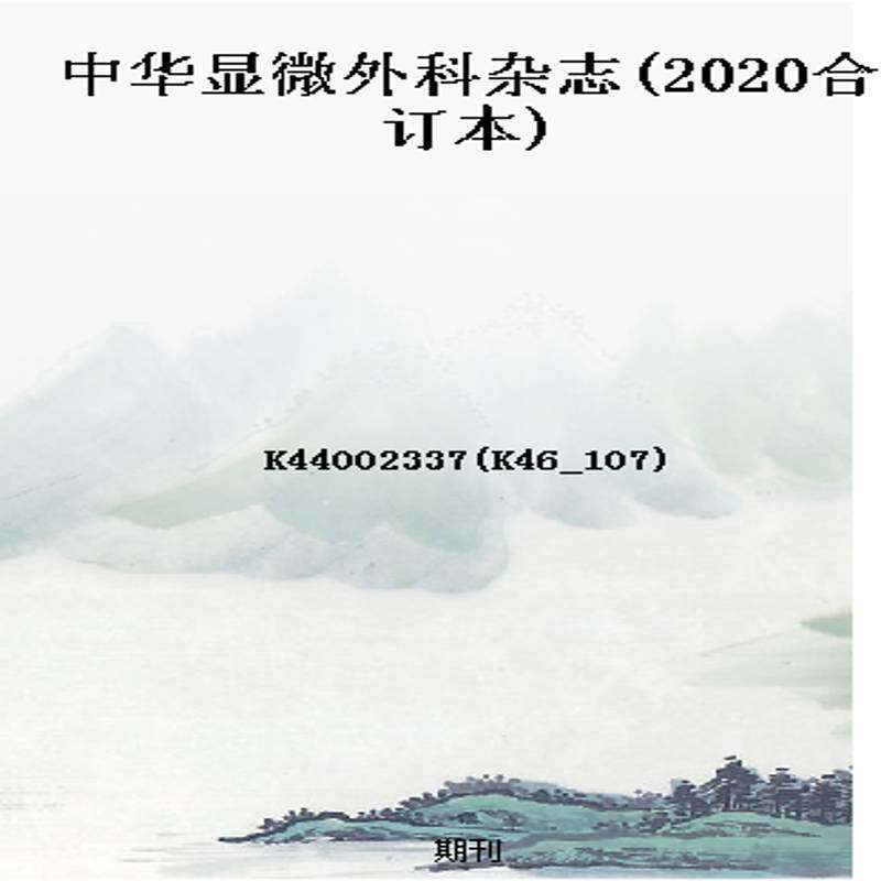 中华显微外科杂志(2020合订本)