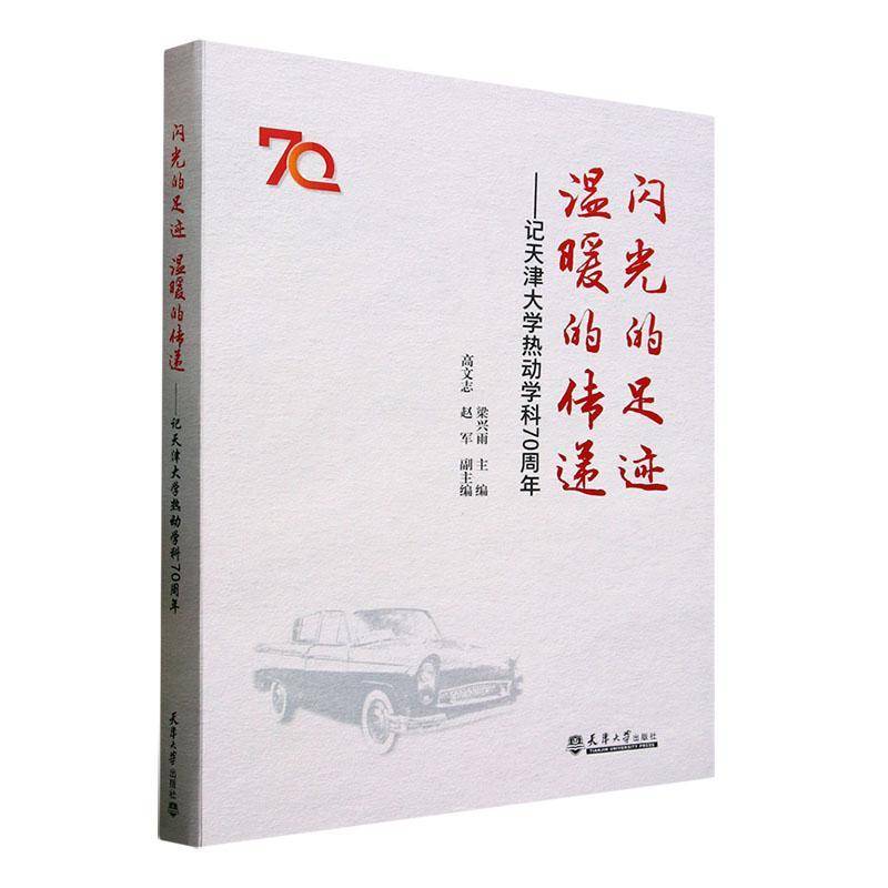 闪光的足迹温暖的传递:记天津大学热动学科梁兴雨9787561875568 天津大学出版社 工业技术书籍