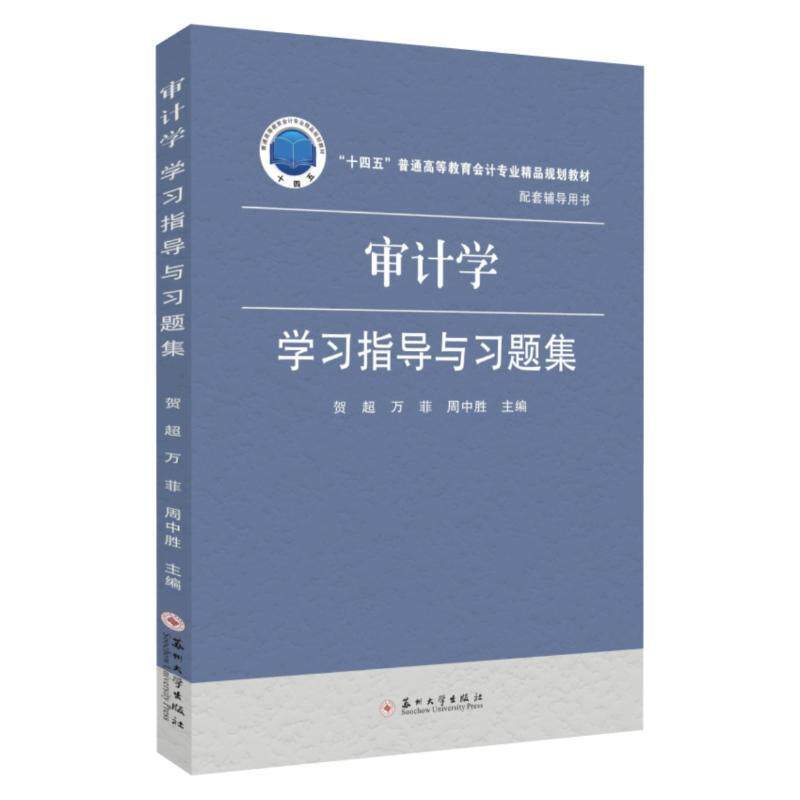 审计学学习指导与习题集 贺超 万菲 周中胜主编 十四五普通高等教育会计专业精品规划教材 配套辅导用书 苏州大学出版社
