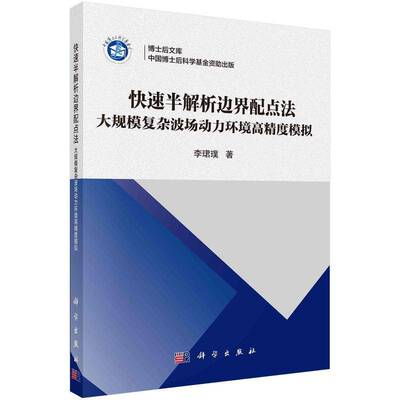 快速半解析边界配点法：大规模复杂波场动力环境高精度模拟李珺璞9787030776655 科学出版社 自然科学书籍