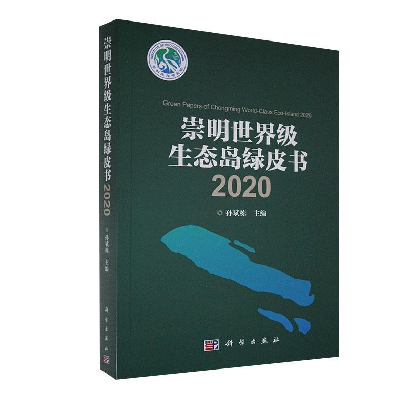 崇明生态岛绿皮书:2020:2020孙斌栋普通大众崇明岛生态环境建设研究报告自然科学书籍