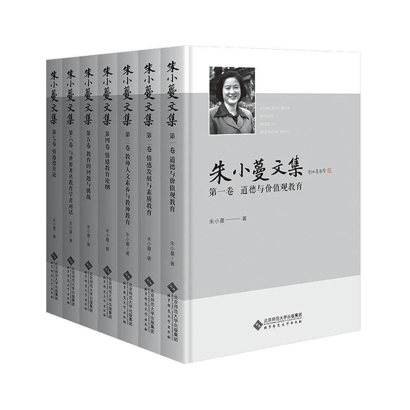 朱小蔓文集（全7册）朱小蔓9787303289578 北京师范大学出版社 社会科学书籍