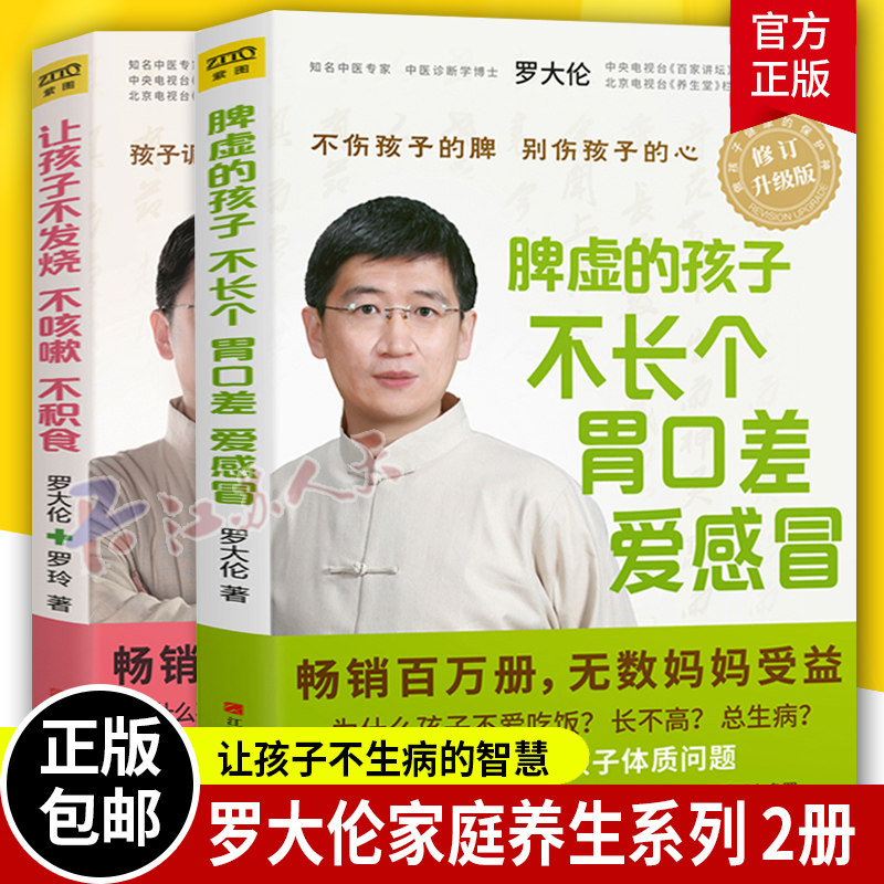 现货包邮 让孩子不发烧不咳嗽不积食+脾虚的孩子不长个胃口差爱感冒 全2册 罗大伦书籍 不排队不挂号 为您会诊书儿童健康书籍怎么样,好用不?