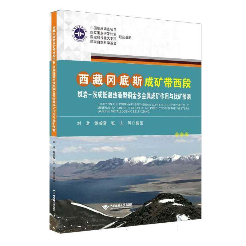 冈底斯成矿带西段斑岩-浅成低温热液型铜金多金属成矿作用与找矿预测刘洪等9787562559931 中国地质大学出版社 自然科学书籍