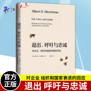 退出 呼吁与忠诚 对企业 组织和国家衰退的回应 面对企业组织衰退 成员会义无反顾地退出还是声嘶力竭地呼吁 格致出版社