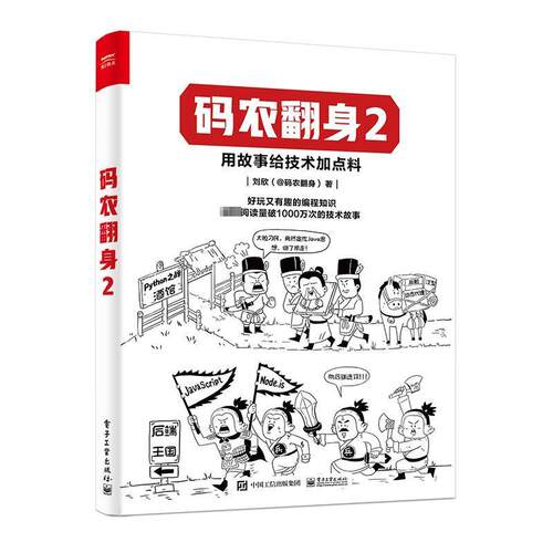 码农翻身2刘欣9787121466977 电子工业出版社 计算机与网络书籍