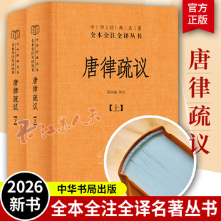 正版新书 唐律疏议 全2册 中华经典名著全本全注全译丛书 三全本 陈佳臻译注 故唐律疏议 精装简体横排 中华书局