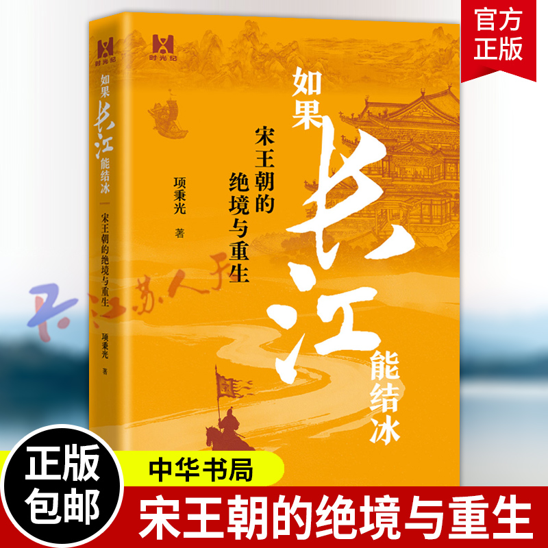 如果长江能结冰 宋王朝的绝境与重生 时光纪 项秉光著 以假设重构历史认知 南宋的偏安 中华书局9787101172096 书籍正版