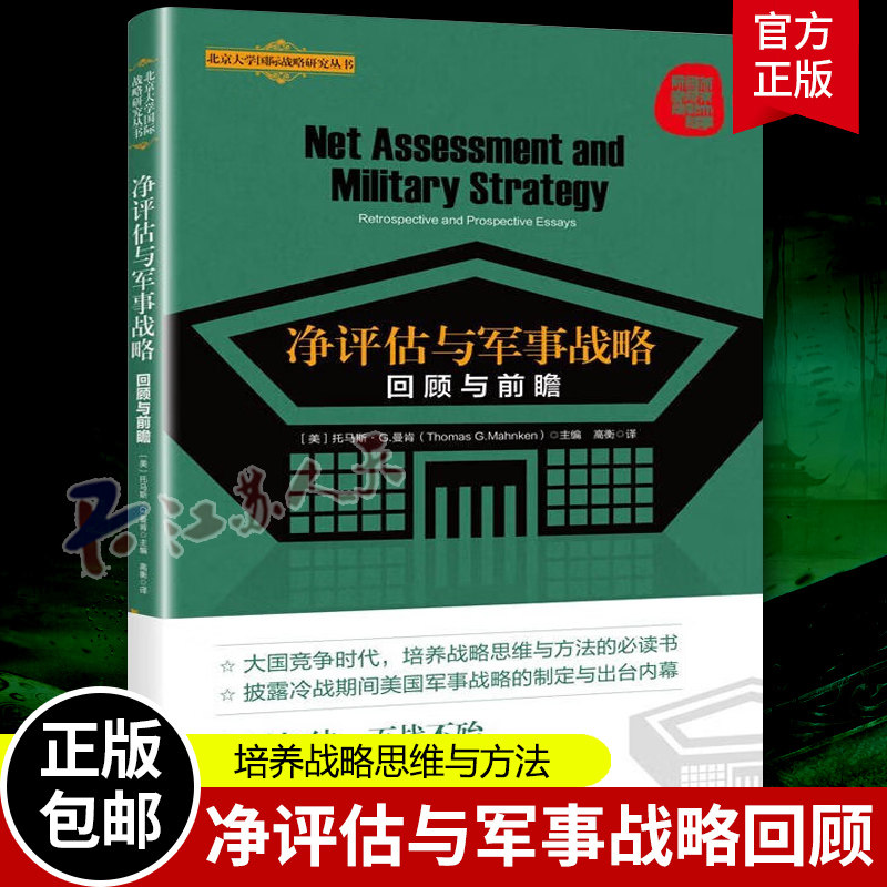 净评估与军事战略 回顾与前瞻北京大学国际战略研究丛书世界政治当代大国竞争战略思维培养托马斯G曼肯主编上海人民出版社军事理论怎么看?