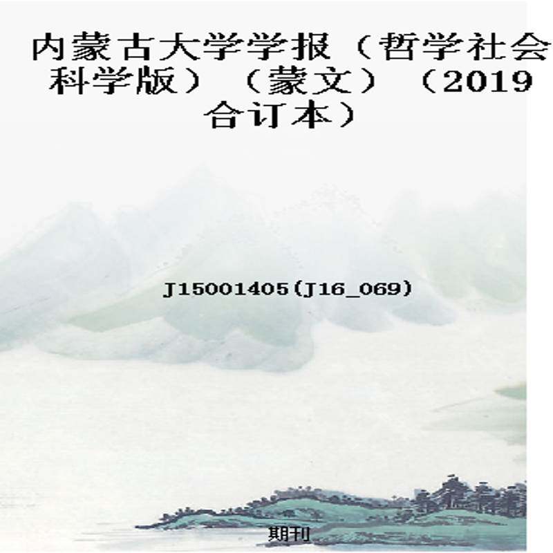 内蒙古大学学报(哲学社会科学版)(蒙文)(2019合订本)