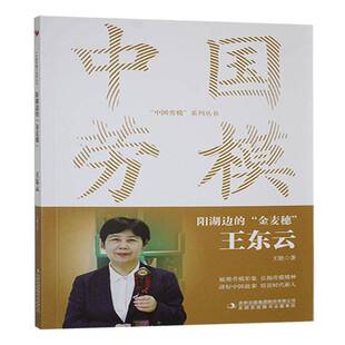 阳湖边的“金麦穗”:王东云王艳9787573154552 吉林出版集团股份 传记书籍