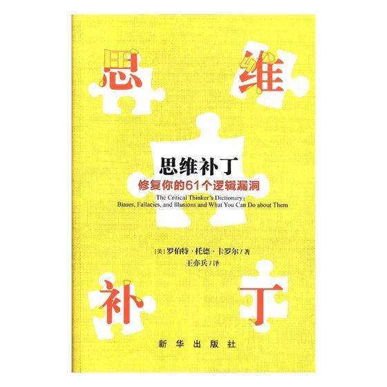 正版包邮思维补丁:修复你的61个逻辑漏洞:biases, fallacies, and罗伯特·托德·卡罗尔新华出版社哲学、书籍江苏畅销书