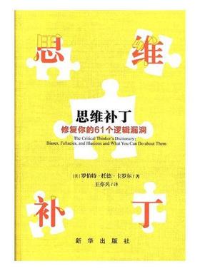 正版包邮 思维补丁:修复你的61个逻辑漏洞:biases, fallacies, and 罗伯特·托德·卡罗尔 新华出版社 哲学、 书籍 江苏畅销书