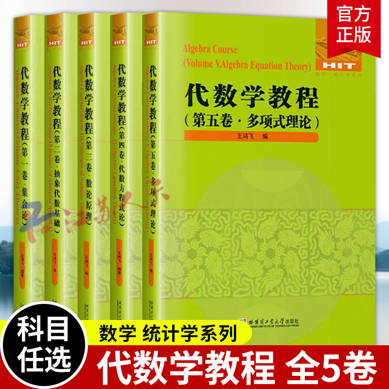 任选】代数学教程全5卷 集合论+抽象代数基础+数论原理+代数方程式论+多项式理论 王鸿飞 数学教材书籍 哈尔滨工业大学出版社