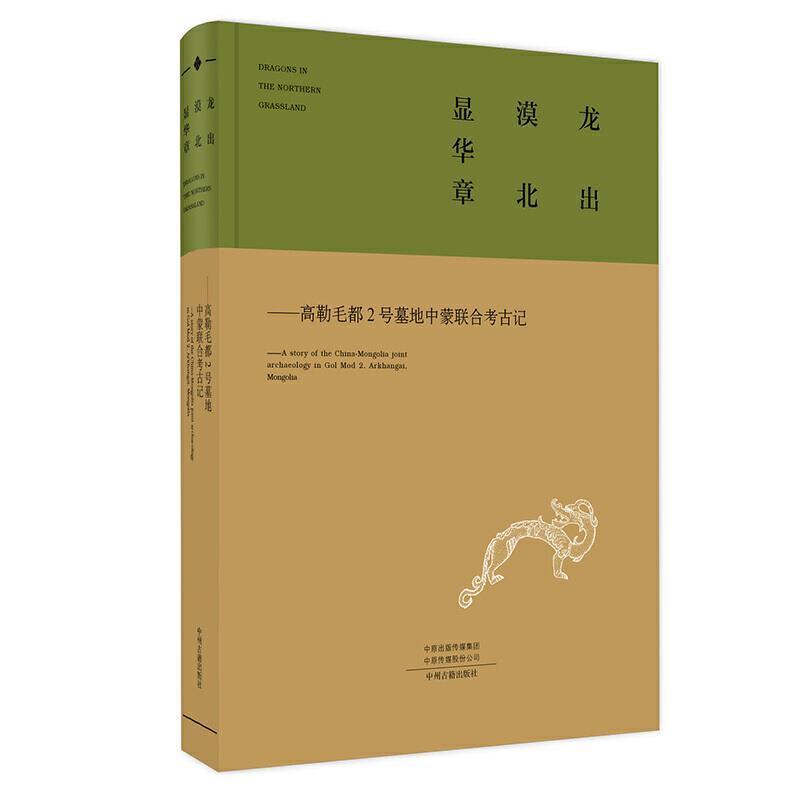 正版包邮 龙出漠北显华章:高勒毛都2号墓地中蒙联合考古记 者_河南省文物考古研究院洛阳市 中州古籍出版社 历史 书籍 江苏畅销