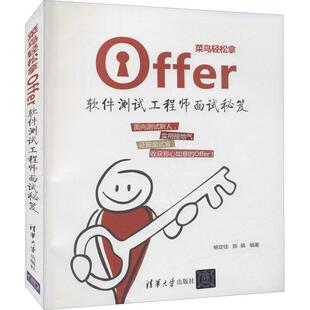 菜鸟轻松拿offer:软件测试工程师面试秘笈杨定佳普通大众软件测试计算机与网络书籍