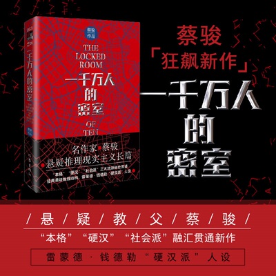 一千万人的密室 蔡骏悬疑推理现实主义长篇 类似于雷蒙德 钱德勒硬汉派人设融汇贯通狂飙新作 侦探推理惊悚小说作家出版