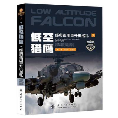 低空猎鹰:经典直升机巡礼:a tour of classic military choppers范绍华9787118135879 国防工业出版社 军事书籍