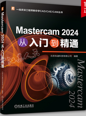 Mastercam 2024 从入门到精通+多轴铣削加工应用实例+造型与数控加工全实例教程 数控机床加工 CAD/CAE/CAM丛书 机械工业出版社