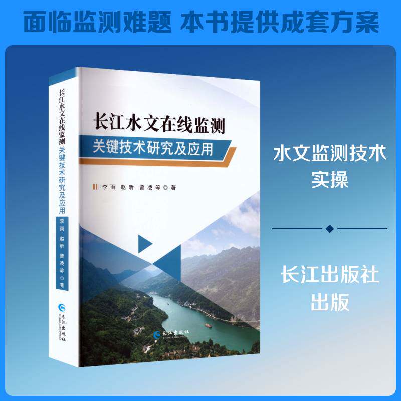 长江水文在线监测关键技术研究及应用李雨9787549299621 长江出版社 自然科学书籍