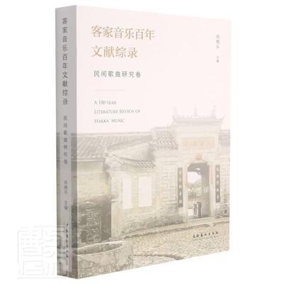 客家音乐百年文献综录·民间歌曲研究卷肖艳9787503970399 文化艺术出版社客家人民歌研究中国艺术书籍