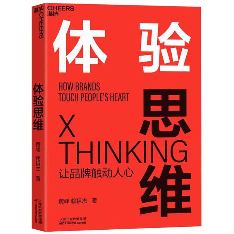 体验思维 黄峰 赖祖杰 让品牌触动人心 实现逆势增长 体验思维概念