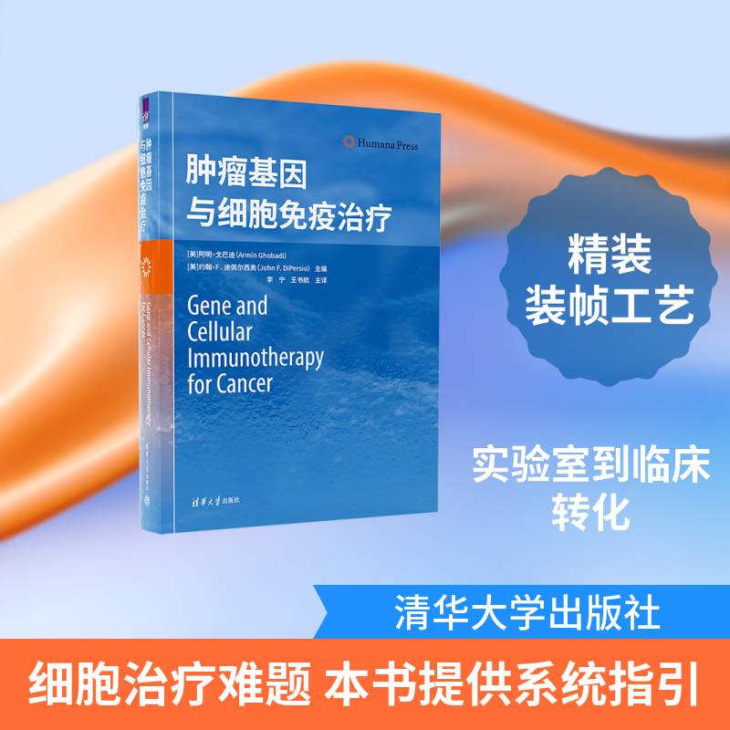 基因与细胞免疫治疗阿明·戈巴迪9787302544296 清华大学出版社 医药卫生书籍