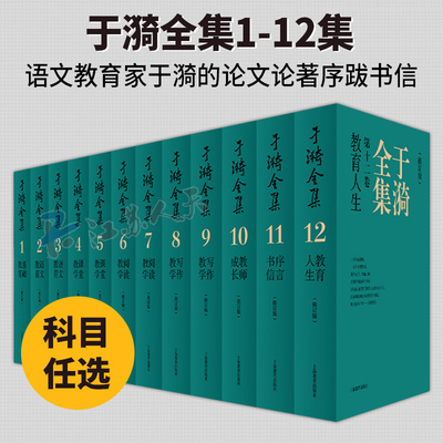 于漪全集修订版12卷21基础语文阅读课堂写作序言书信教育人生教书育人经验思想成果教师专业成长书籍初高中学小语文教师用书工具书