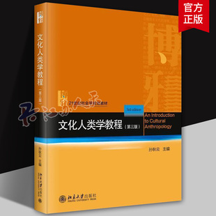 文化人类学教程 第3三版 21世纪社会学规划教材 孙秋云 北京大学出版社 9787301354650