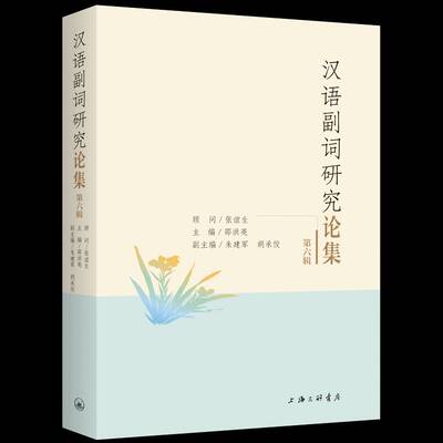 汉语副词研究论集:六辑邵洪亮9787542686664 上海三联书店 社会科学书籍