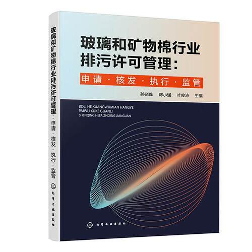玻璃和矿物棉行业排污许可管理:申请·核发·执行·监管孙晓峰9787122420398 化学工业出版社 自然科学书籍