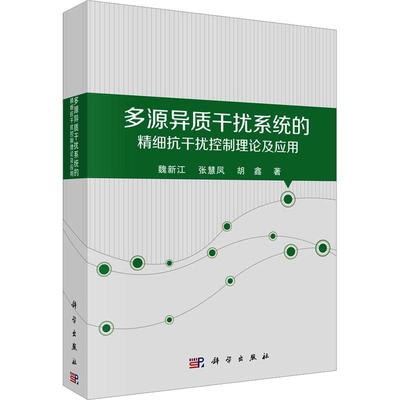 多源异质干扰系统的精细抗干扰控制理论及应用魏新江  工业技术书籍