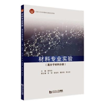 材料专业实验(高分子材料分册)袁伟忠9787576500868 同济大学出版社高分子材料实验高等学校教材工业技术书籍