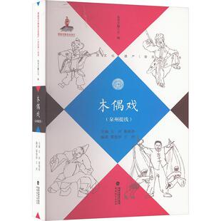 木偶戏（泉州提线）王州蔡俊抄蔡俊抄王州9787533495541 福建教育出版社 艺术书籍