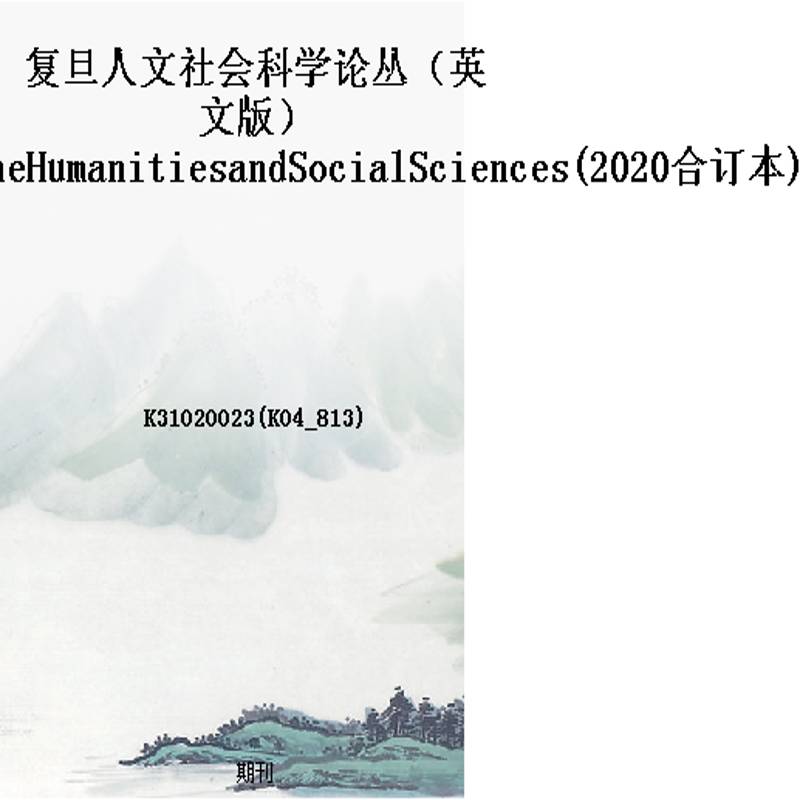 复旦人文社会科学论丛(英文版)FudanJournaloftheHumanitiesandSocialSciences(2020合订本)