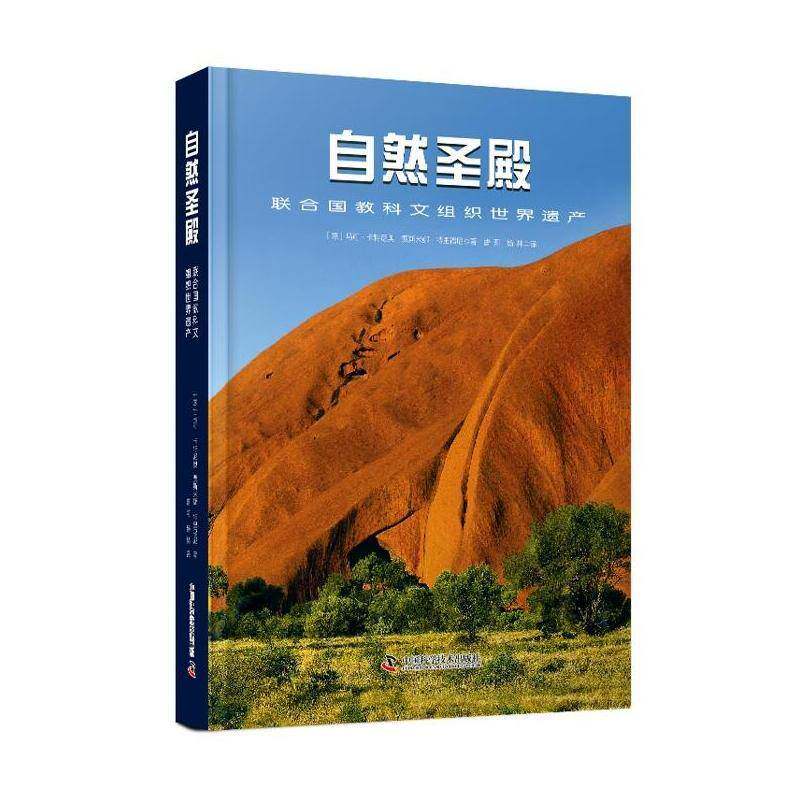 自然圣殿：联合国教科文组织世界遗产马可·卡特尼奥9787523602072 中国科学技术出版社 历史书籍